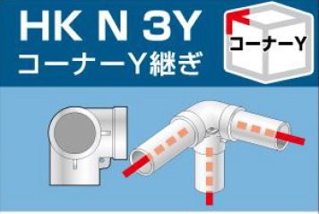 コーナーY継ぎ HKN3Y アルインコ 単管用パイプ（単管48.6mm用）ジョイント