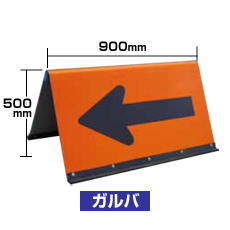ガルバニウム製矢印板 オレンジプリズム反射（下地） JHGB-500P