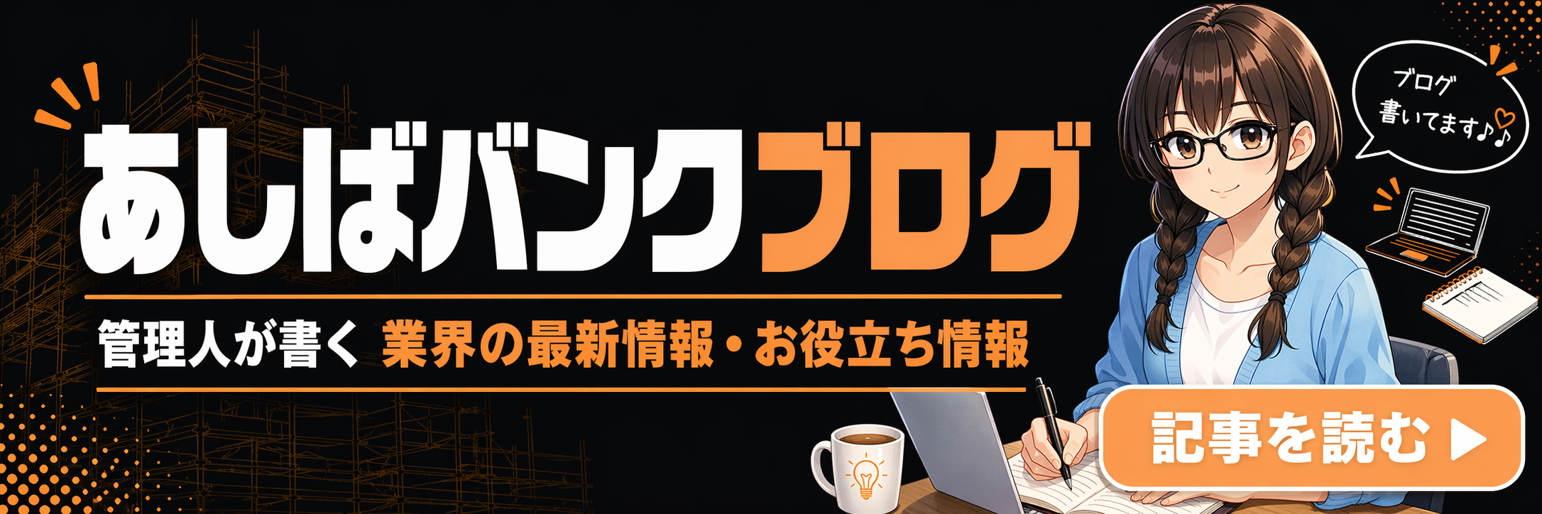 あしばバンクブログ 管理人が書く業界の最新情報