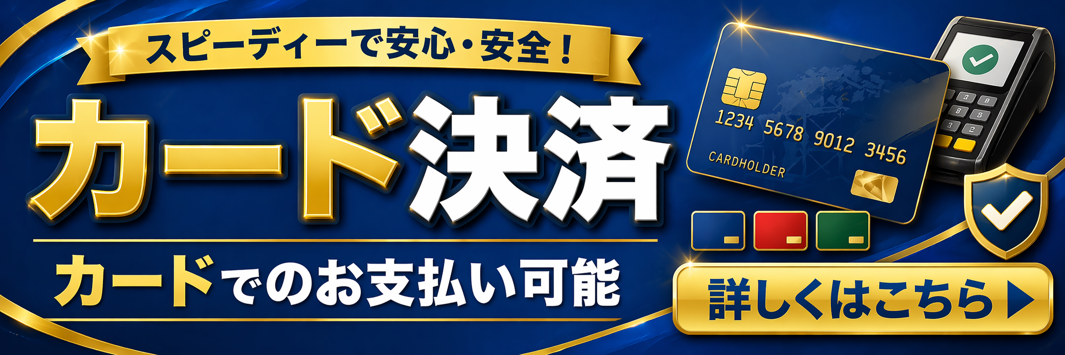 カード決済 カードでのお支払い可能