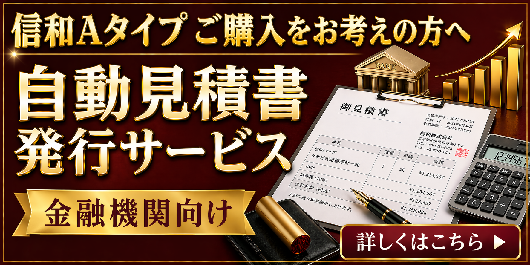 信和Aタイプ ご購入をお考えの方へ 自動見積書発行サービス 金融機関向け