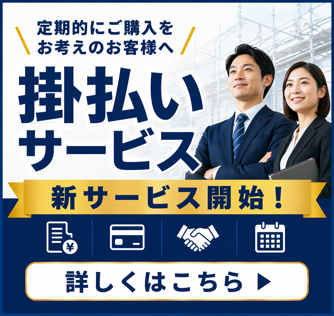定期的にご購入をお考えのお客様へ 掛払いサービス開始