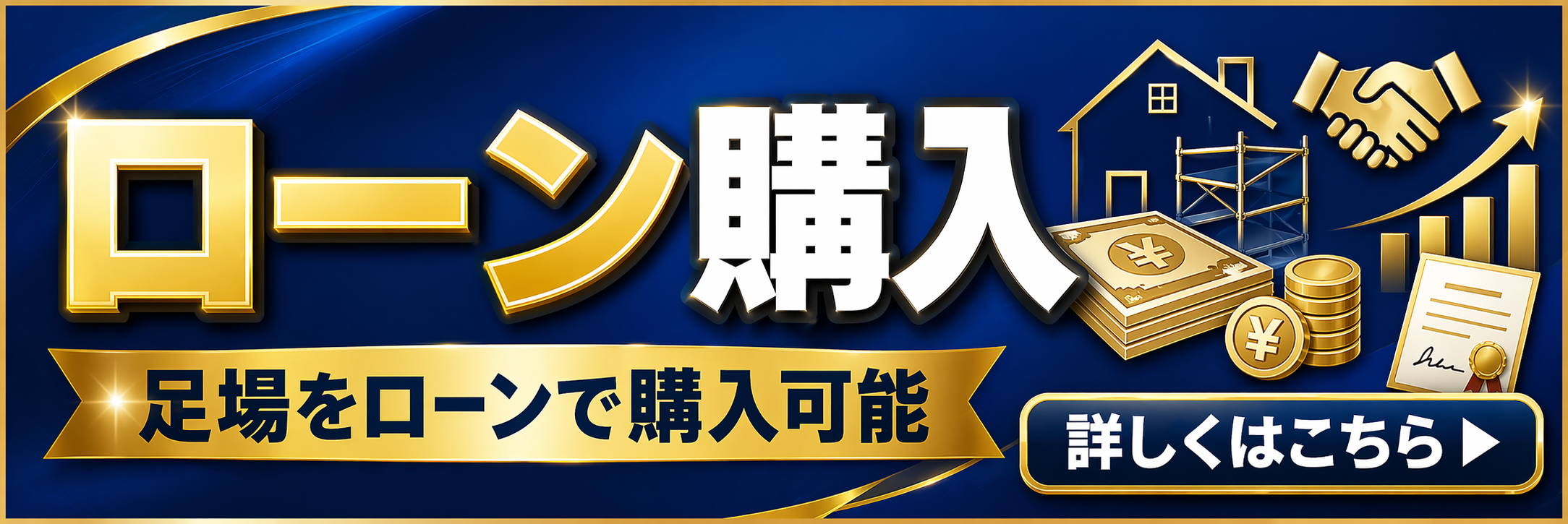 ローン購入 足場をローンで購入可能