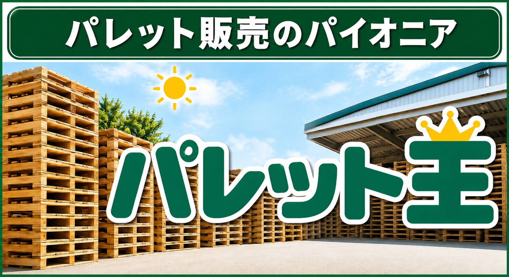 パレット王 中古・新品パレット販売