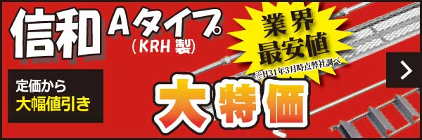 信和タイプH 71％OFF