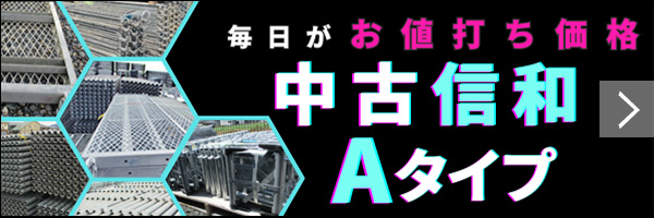 中古信和Aタイプ