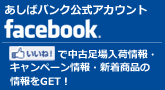 あしばバンクfacebook