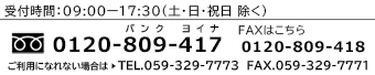 受付時間/09：00-18：00 TEL：059-394-7621