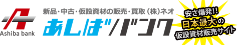 仮設中古足場の販売・買取（株）ネオ あしばバンクAshiba bank 日本最大の仮設資材販売サイト