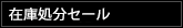 在庫処分セール