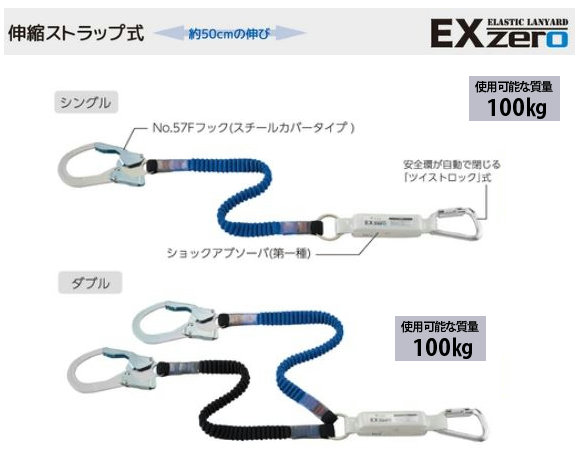 フルハーネス用ランヤード（伸縮ｽﾄﾗｯﾌﾟ式）EXzero. | あしばバンク