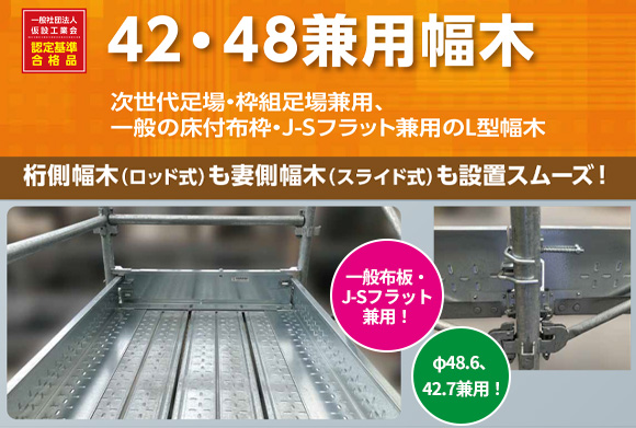 42 48兼用幅木
