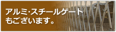 アルミ・スチールゲートもございます。