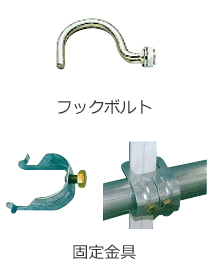 フックボルト(安全鋼板用)