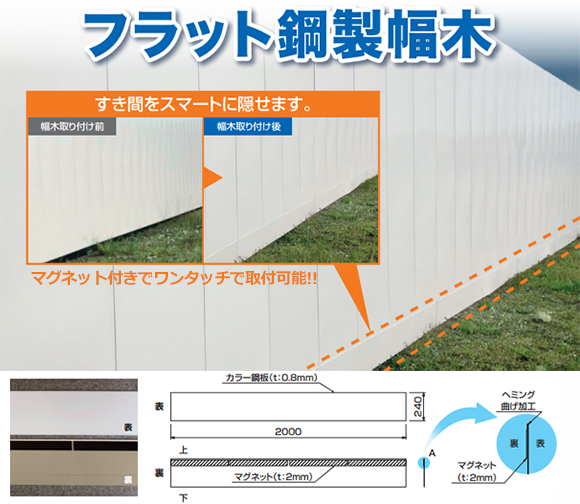 フラット鋼製幅木