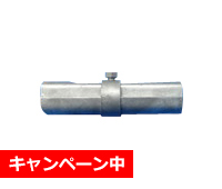 ドブメッキボンジョイント