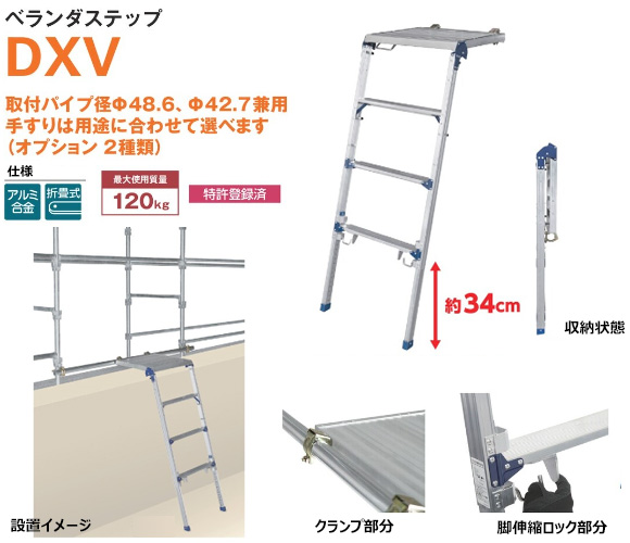 ベランダステップDXV