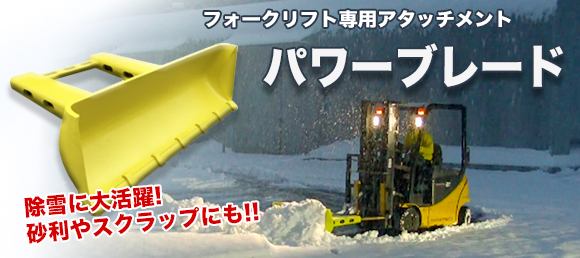 除雪用排土板になりますフォークリフト 除雪用排土板(2t〜3.5t用)専用爪付