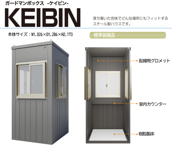 ガードマンボックス KEIBIN