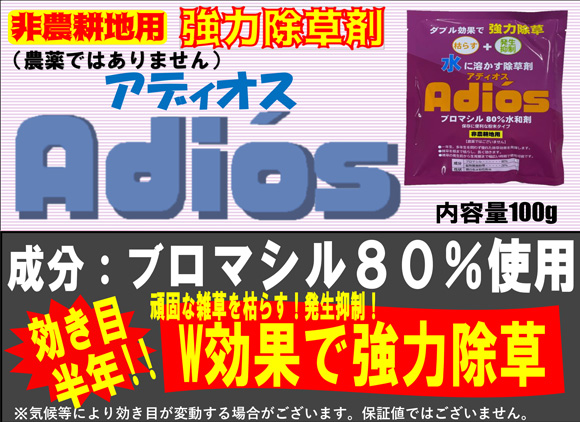 アディオス