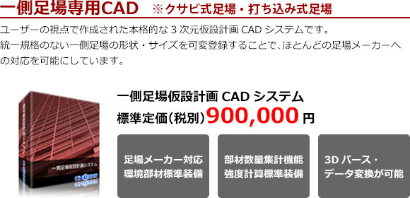 一側足場専用CAD