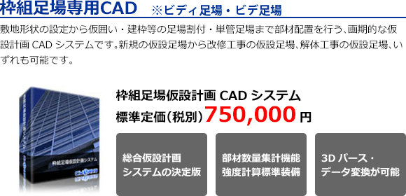 枠組足場専用CAD