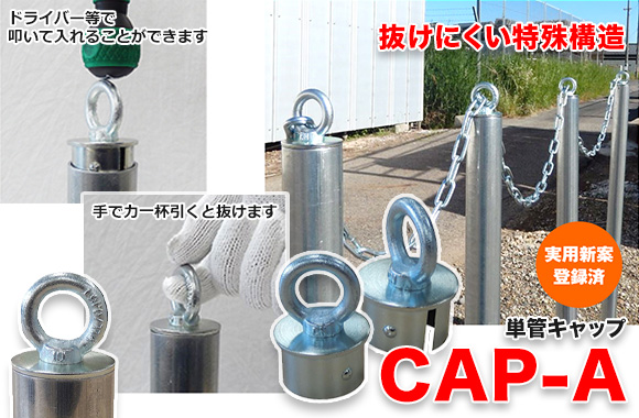 単管キャップ CAP-A