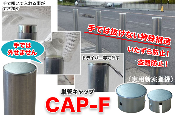 単管キャップ CAP-F