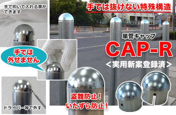 単管キャップ CAP-R