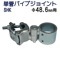 単管パイプジョイント SHk
