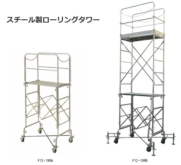 スチール製ローリングタワー（小型タイプ） | あしばバンク