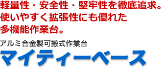 軽量性・安全性・堅牢性を徹底追求。使いやすく拡張性にも優れた多機能作業台