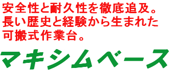 軽量性・安全性・堅牢性を徹底追求。使いやすく拡張性にも優れた多機能作業台