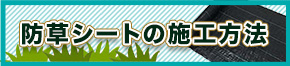 防草シート説明書1