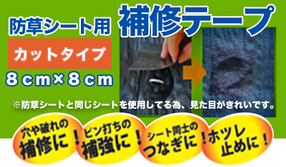 補修テープ
