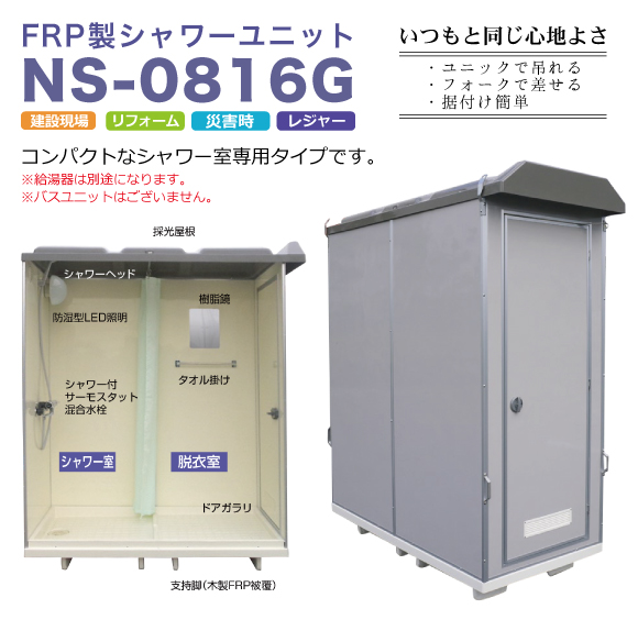 21年春夏再販 送料無料 日野興業 Frp製シャワーユニット Ns 0816g シャワーのみ シャワーユニット バスユニット 仮設シャワー 屋外シャワー 簡易シャワー 災害用シャワーユニット メーカー直送だから安心 絶対一番安い Haatkhola In