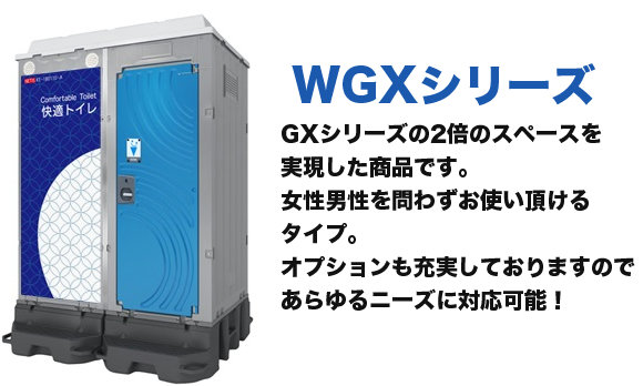 WGXシリーズ