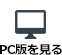 PC版を見る